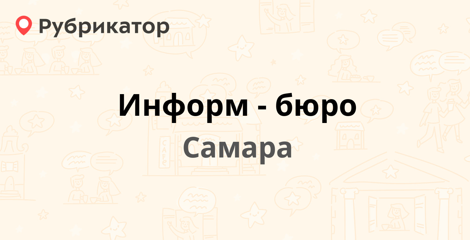 Информ-бюро — Гагарина 86а, Самара (отзывы, контакты и режим работы) |  Рубрикатор