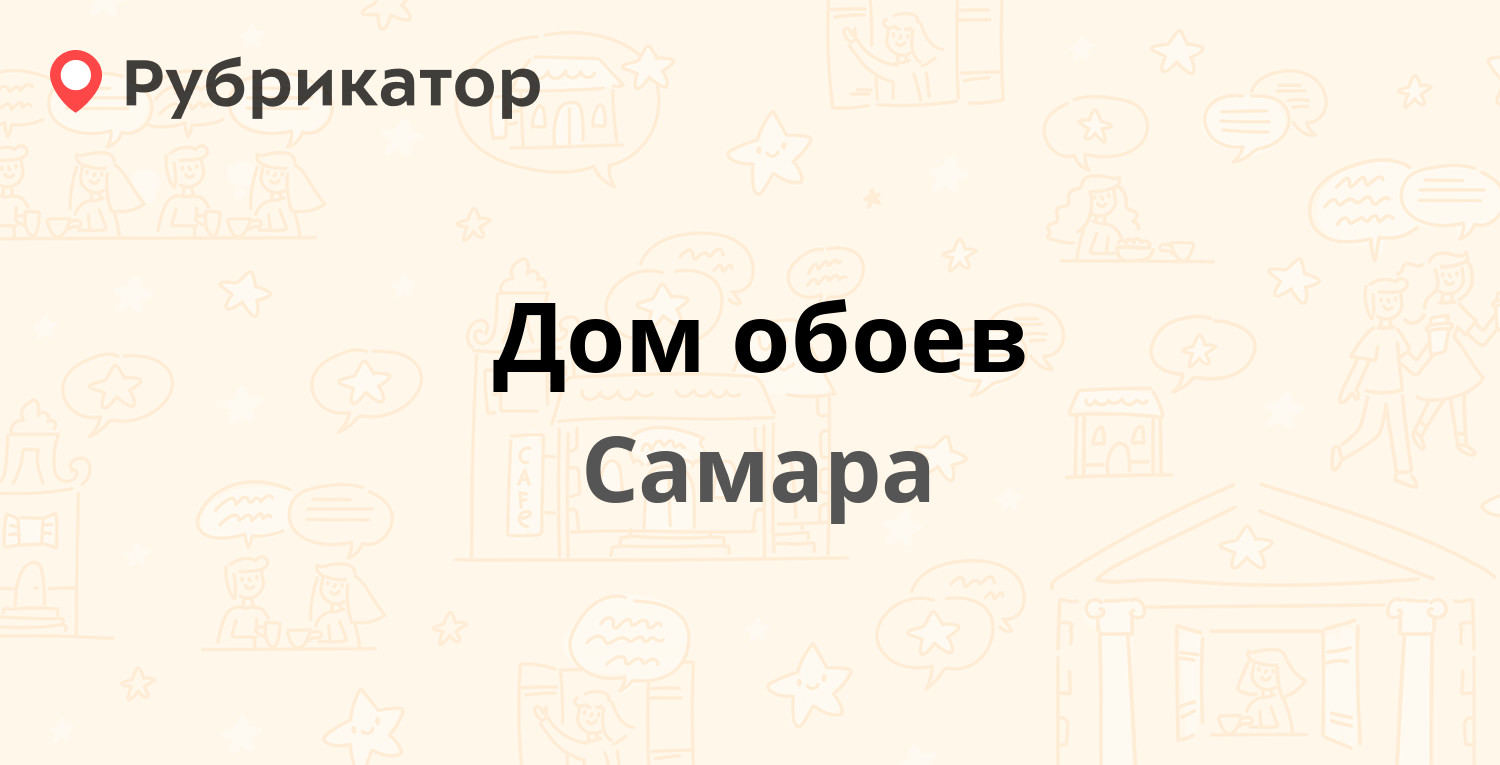 Дом обоев — Физкультурная 117 / Кирова проспект 143, Самара (1 отзыв,  телефон и режим работы) | Рубрикатор