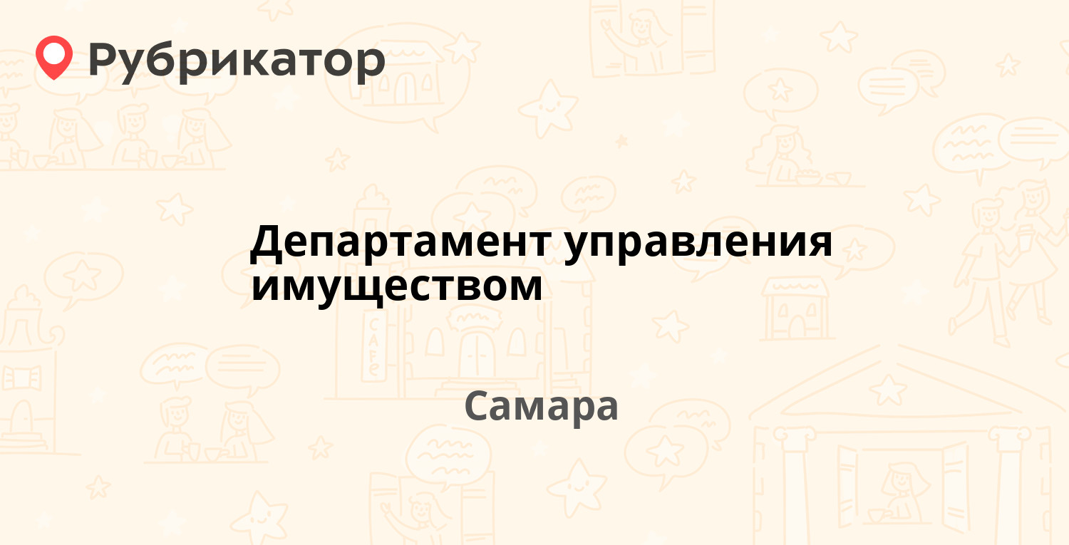 Департамент управления имуществом — Льва Толстого 20, Самара (19 отзывов,  11 фото, телефон и режим работы) | Рубрикатор