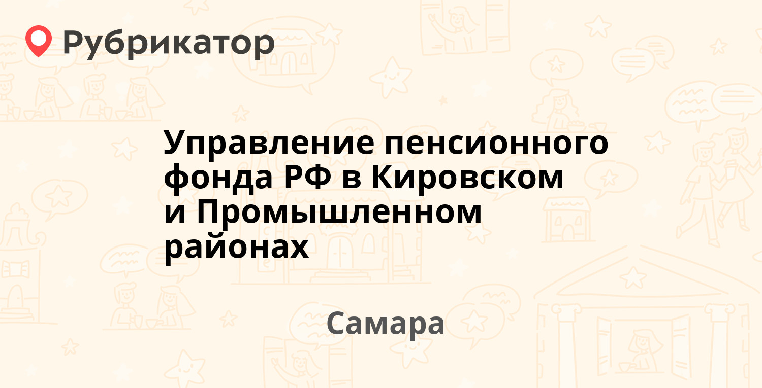 Управление пенсионного фонда РФ в Кировском и Промышленном районах — Металлургов  проспект 10, Самара (11 отзывов, телефон и режим работы) | Рубрикатор