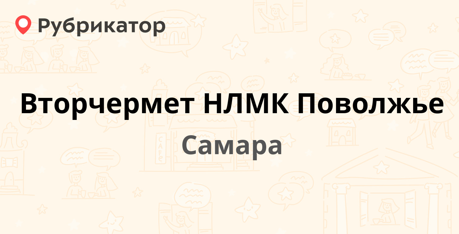 Ооо вторчермет нлмк волга