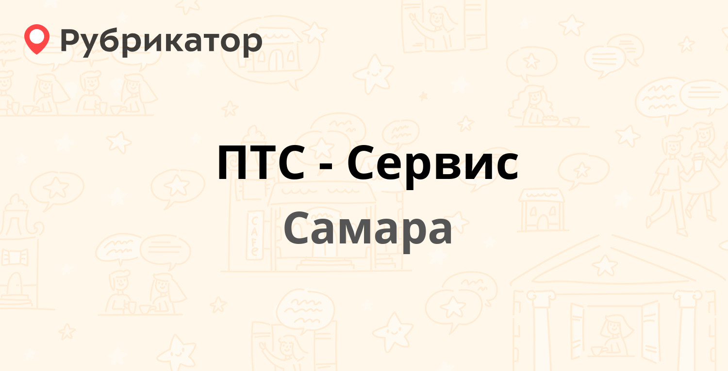 Самара птс телефон