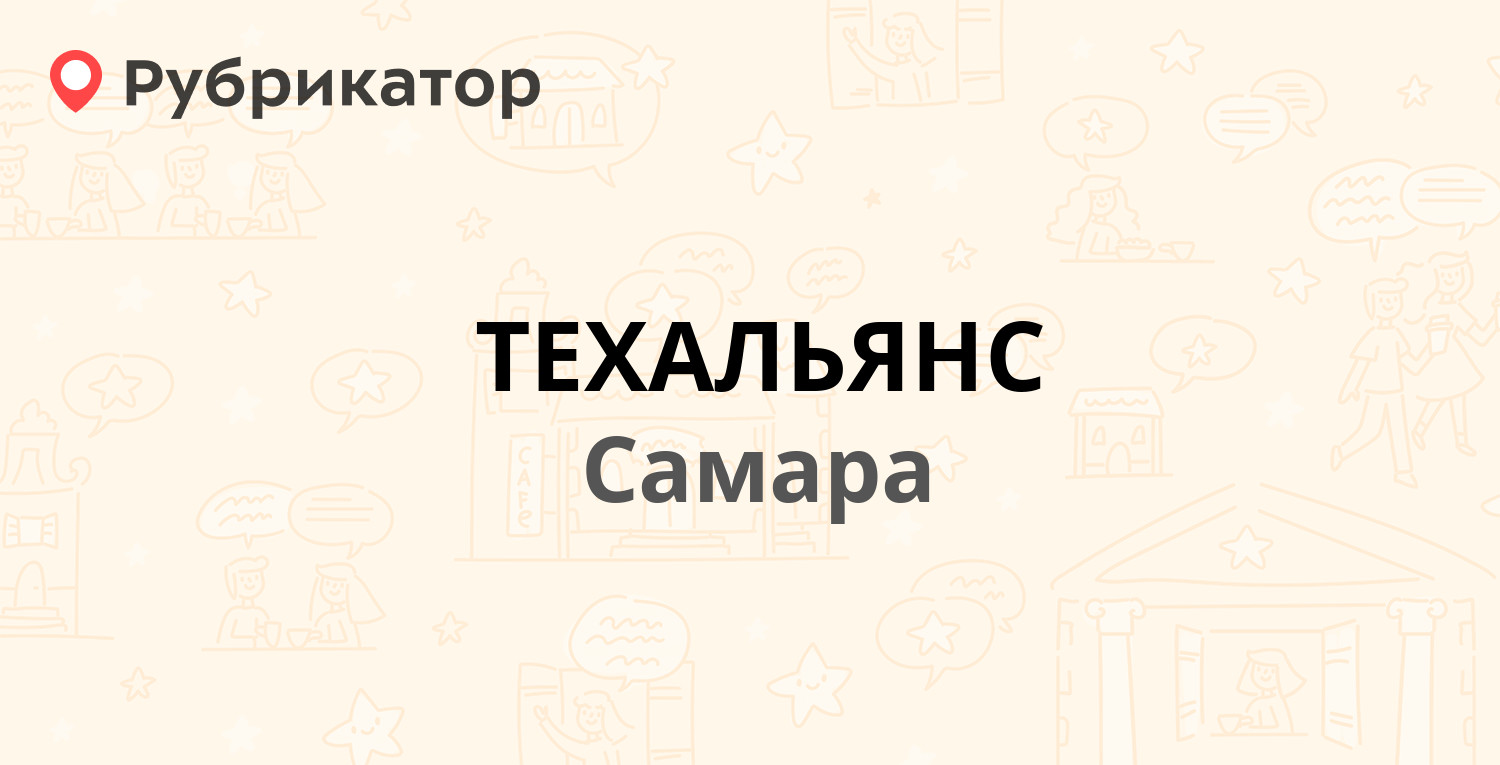 ТЕХАЛЬЯНС — Гагарина 169, Самара (6 отзывов, телефон и режим работы) |  Рубрикатор