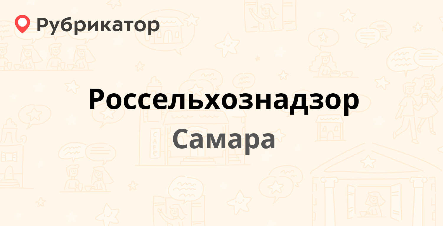 Россельхознадзор — Ново-Садовая 175, Самара (2 отзыва, телефон и режим  работы) | Рубрикатор