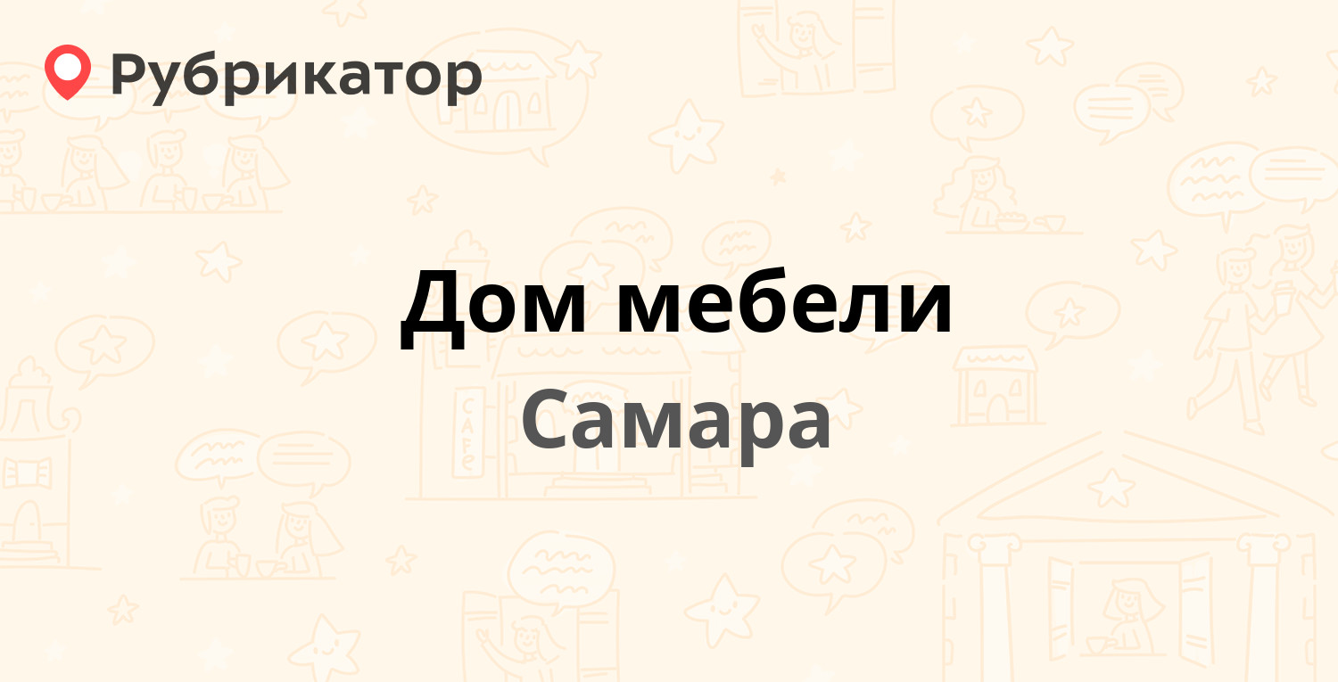 Дом мебели — Тухачевского 233, Самара (отзывы, телефон и режим работы) |  Рубрикатор