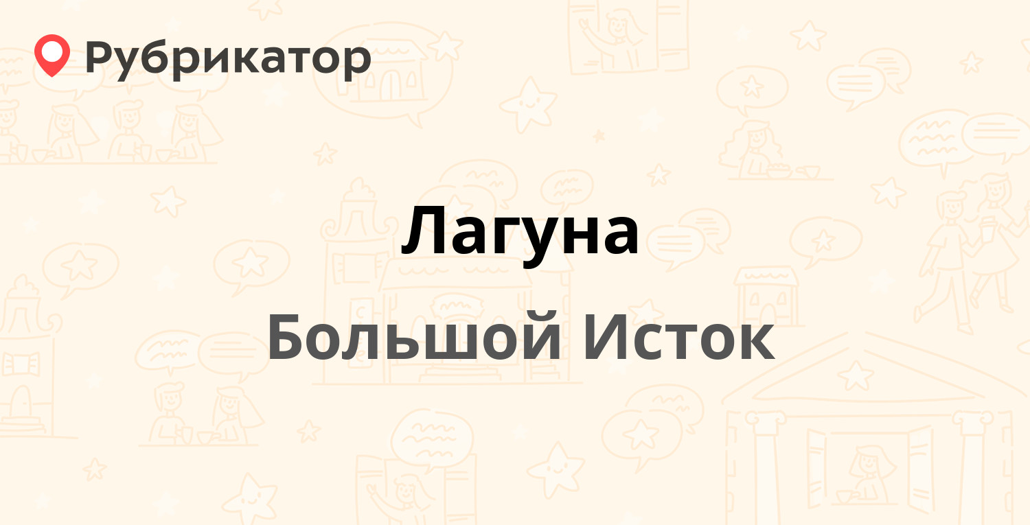 Лагуна — Октябрьская 27а, Большой Исток (Сысертский район) (отзывы, телефон  и режим работы) | Рубрикатор