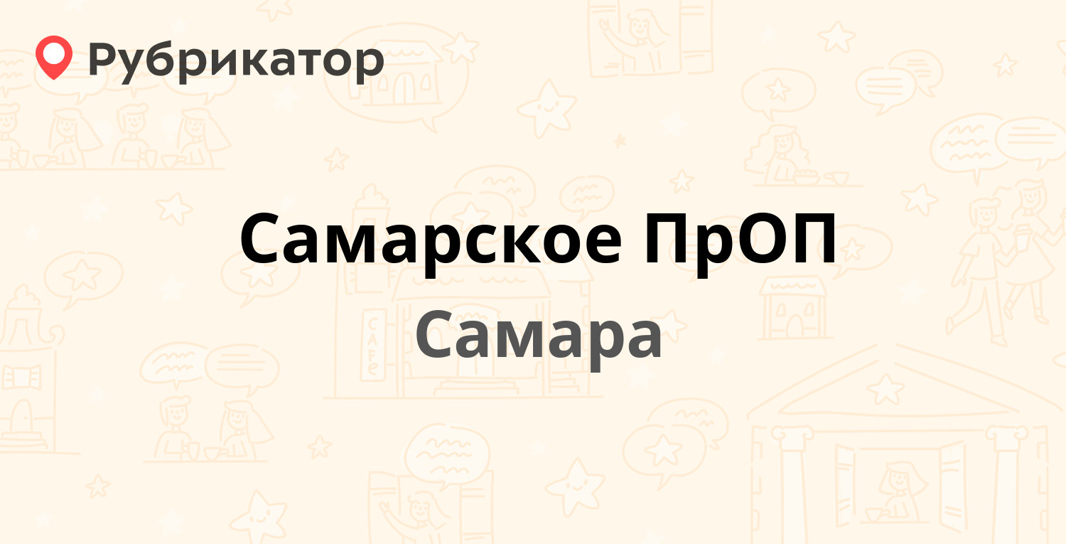 Самарское ПрОП — Демократическая 47, Самара (1 отзыв, телефон и режим  работы) | Рубрикатор