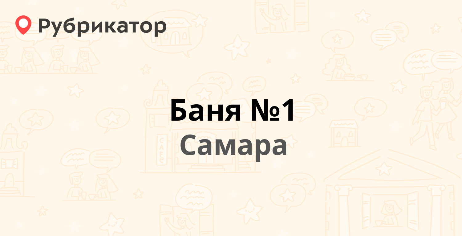 Баня №1 — Пионерская (Самарский) 45, Самара (19 отзывов, 4 фото, телефон и  режим работы) | Рубрикатор