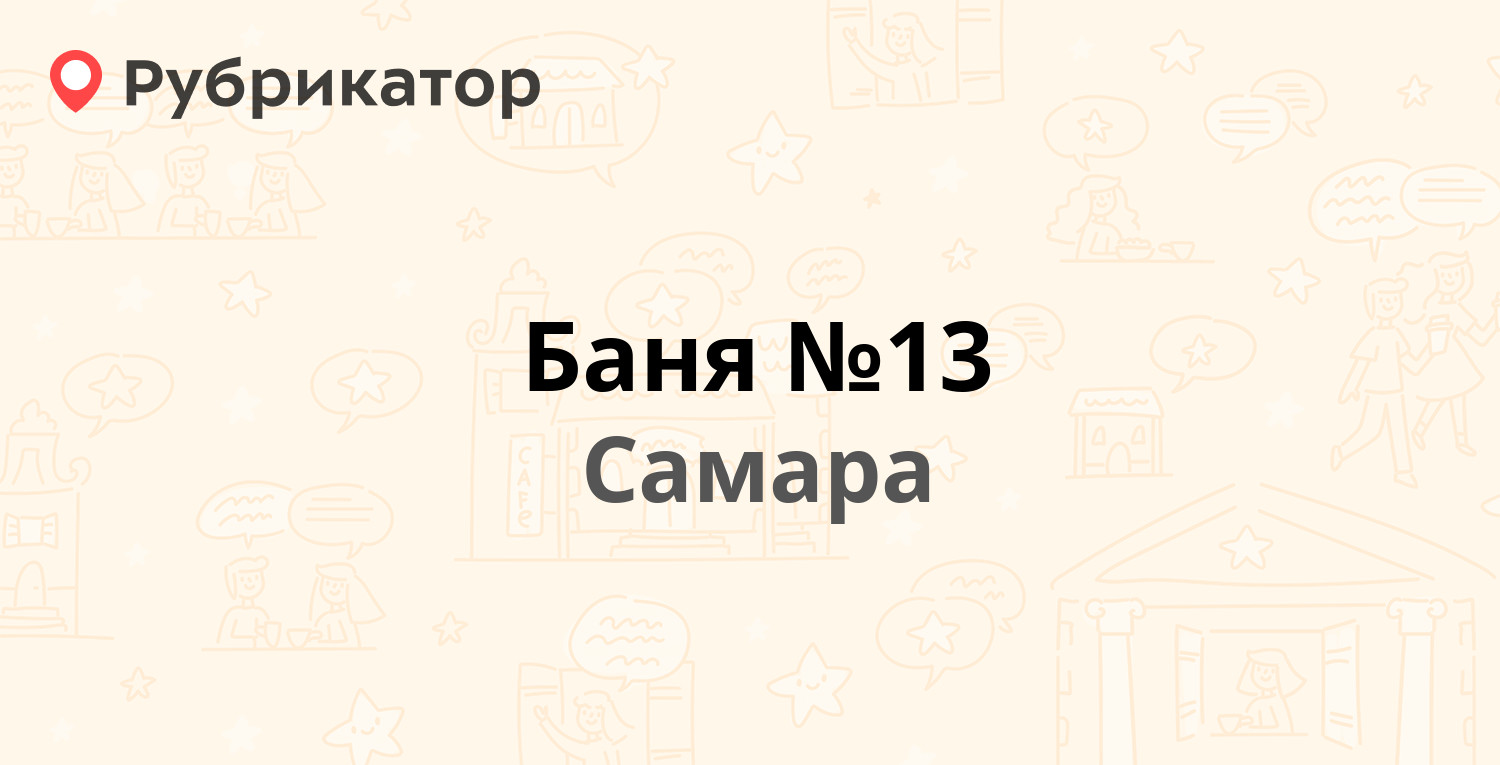 Баня №13 — Санфировой 93, Самара (9 отзывов, 1 фото, телефон и режим  работы) | Рубрикатор