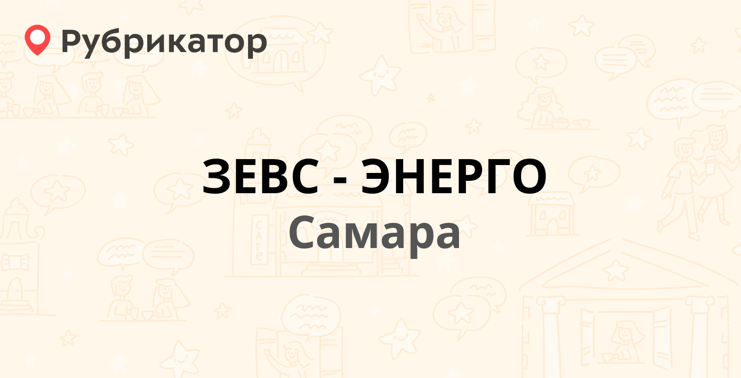 ЗЕВС-ЭНЕРГО — Калинина 14, Самара (отзывы, телефон и режим работы) |  Рубрикатор