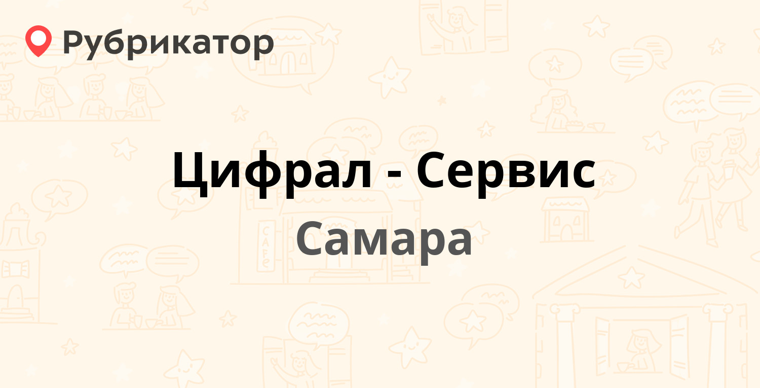 Цифрал-Сервис — Физкультурная 130, Самара (134 отзыва, 4 фото, телефон и  режим работы) | Рубрикатор