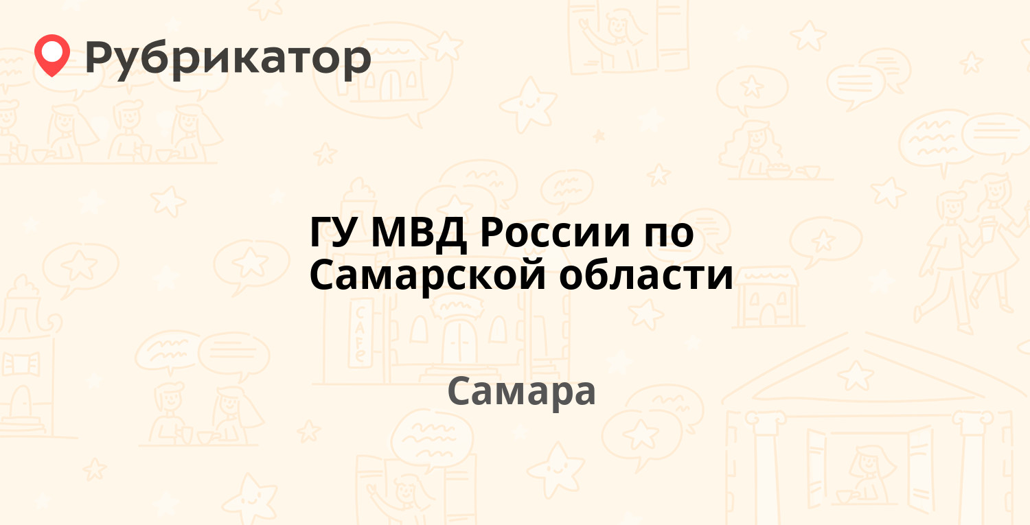 ГУ МВД России по Самарской области — Соколова 34, Самара (отзывы, телефон и  режим работы) | Рубрикатор