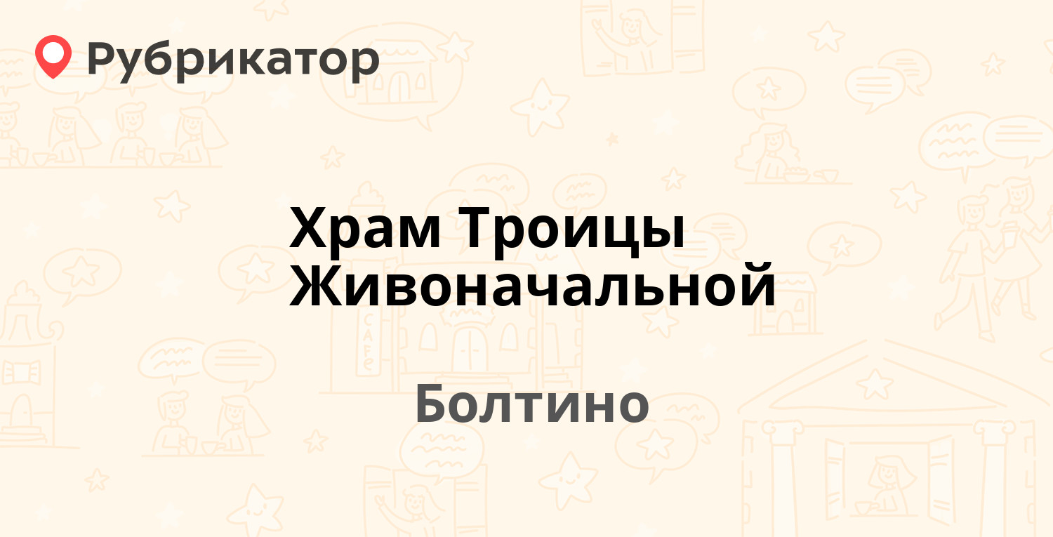 Храм Троицы Живоначальной — Осташковское шоссе 3, Болтино (Мытищинский