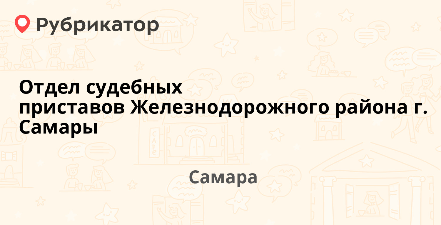 Отдел судебных приставов Железнодорожного района г. Самары — Арцыбушевская  13, Самара (отзывы, контакты и режим работы) | Рубрикатор