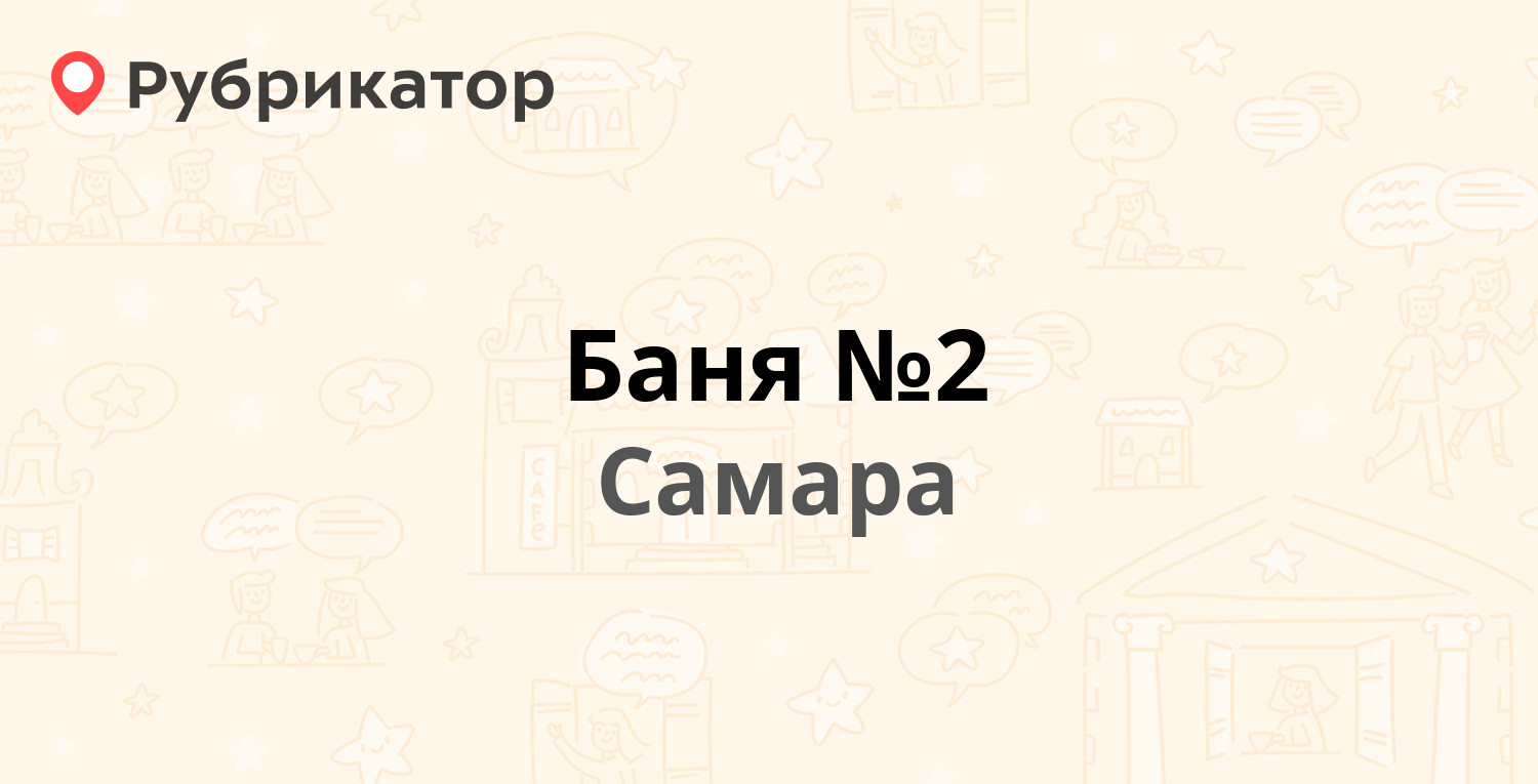 Баня №2 — Самарская 140, Самара (18 отзывов, 2 фото, телефон и режим работы)  | Рубрикатор