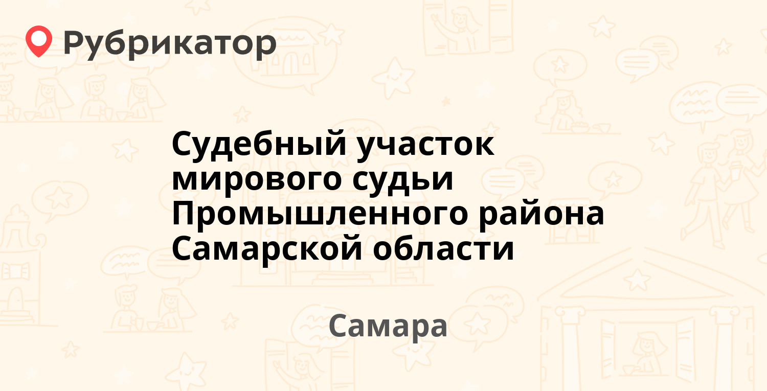 Судебный участок мирового судьи Промышленного района Самарской области —  Теннисная 14а, Самара (1 отзыв, телефон и режим работы) | Рубрикатор