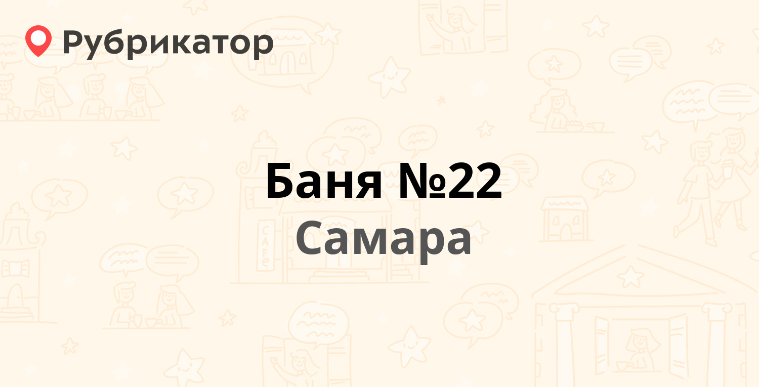 Баня №22 — Стандартная 100, Самара (30 отзывов, 5 фото, телефон и режим  работы) | Рубрикатор