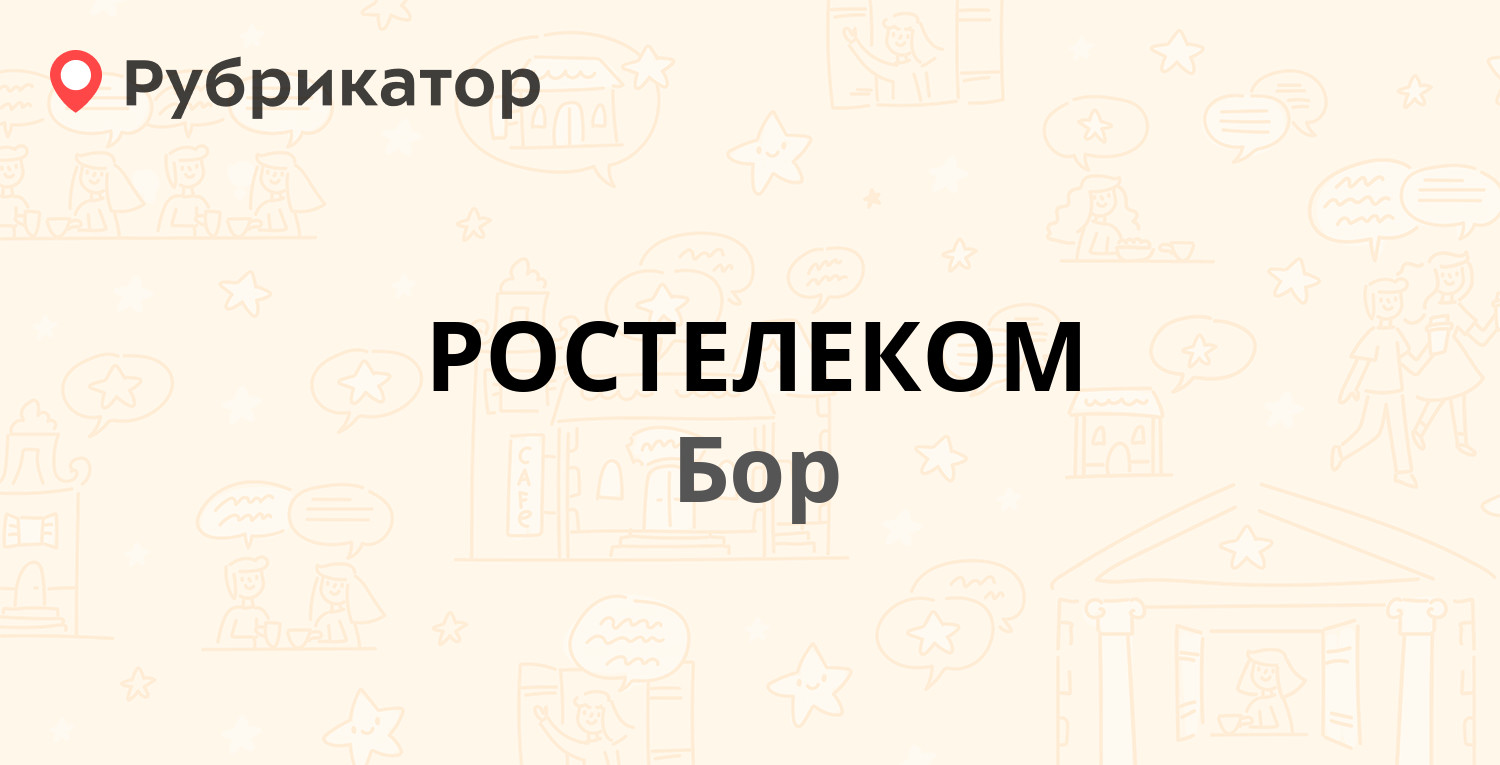 РОСТЕЛЕКОМ — Ванеева 88, Бор (57 отзывов, телефон и режим работы) |  Рубрикатор