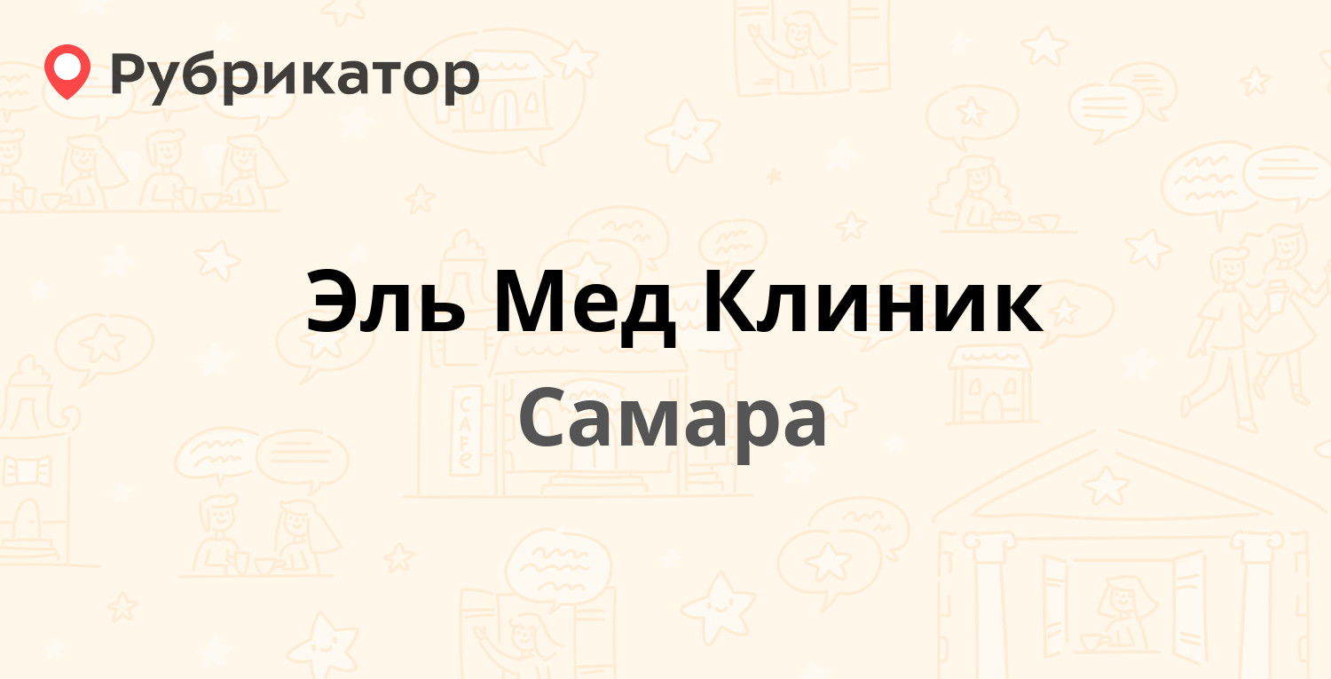 Эль Мед Клиник — Вилоновская 84, Самара (1 отзыв, телефон и режим работы) |  Рубрикатор