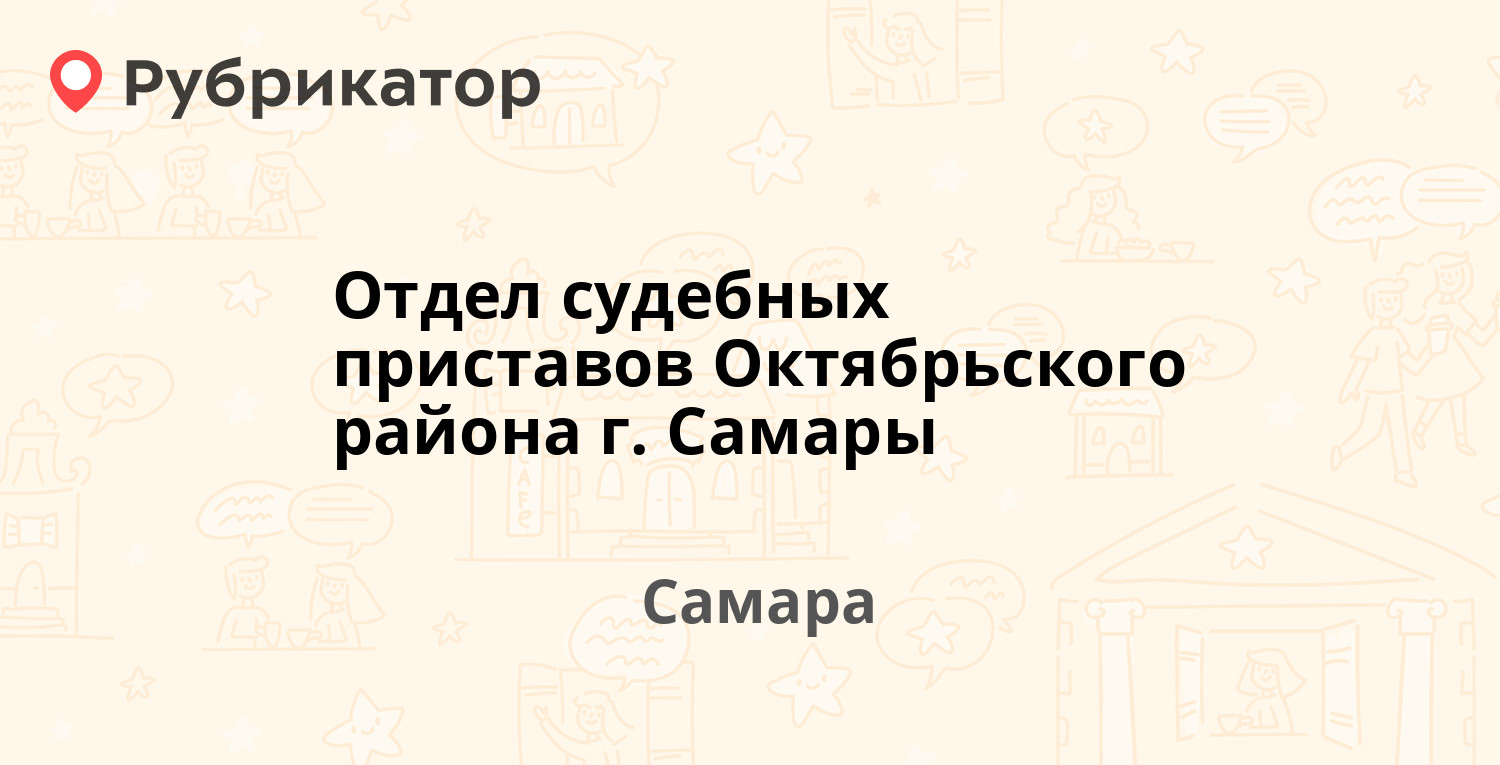 Отдел судебных приставов Октябрьского района г. Самары — Ново-Садовая 106Б  к1, Самара (19 отзывов, телефон и режим работы) | Рубрикатор