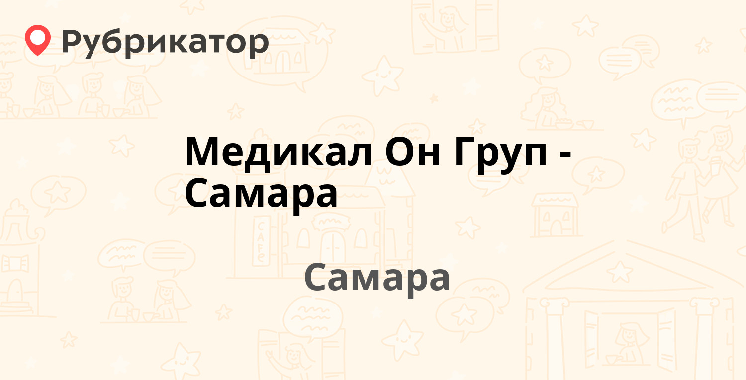 Медикал Он Груп-Самара — Карбышева 63, Самара (4 отзыва, телефон и режим  работы) | Рубрикатор