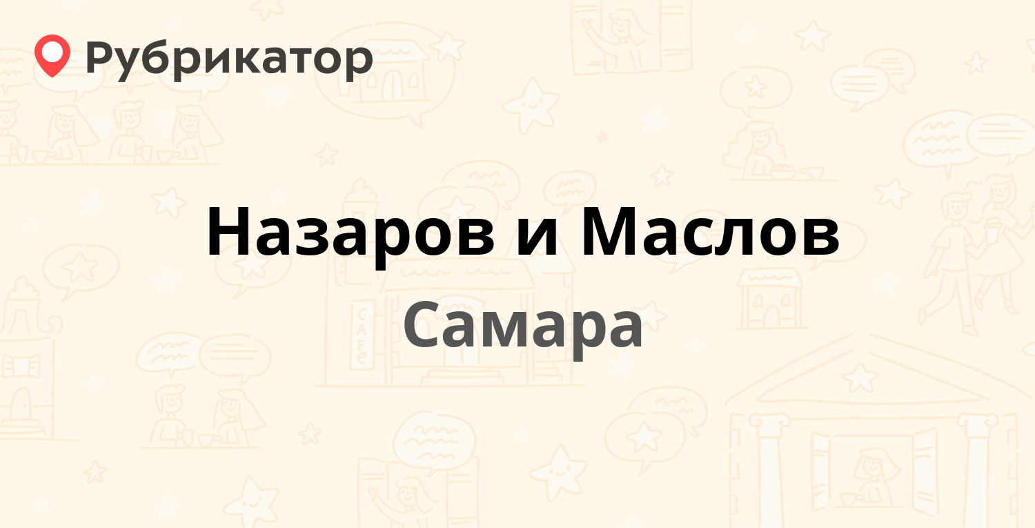 Назаров и Маслов — Вольская 89, Самара (41 отзыв, 19 фото, телефон и режим  работы) | Рубрикатор