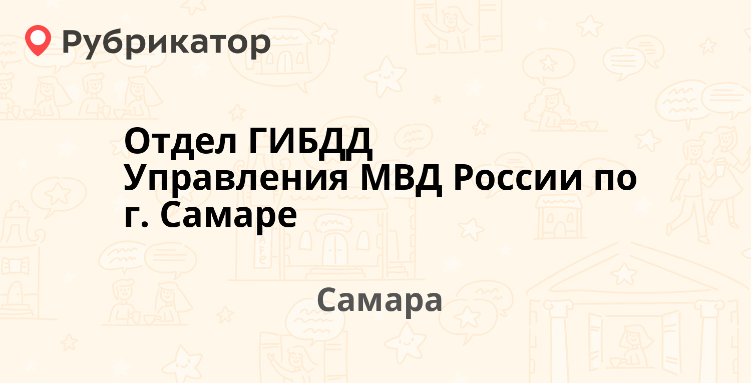 Отдел ГИБДД Управления МВД России по г. Самаре — Ставропольская 120, Самара  (1 отзыв, телефон и режим работы) | Рубрикатор