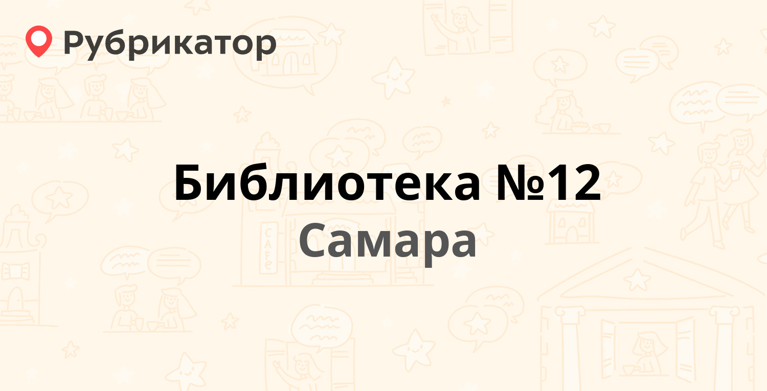 Библиотека №12 — 22 Партсъезда 56, Самара (1 отзыв, телефон и режим работы)  | Рубрикатор