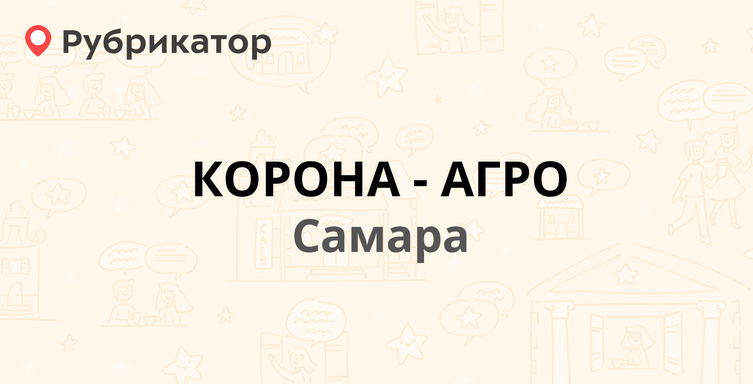 КОРОНА-АГРО — Металлистов 6, Самара (2 отзыва, телефон и режим работы) |  Рубрикатор