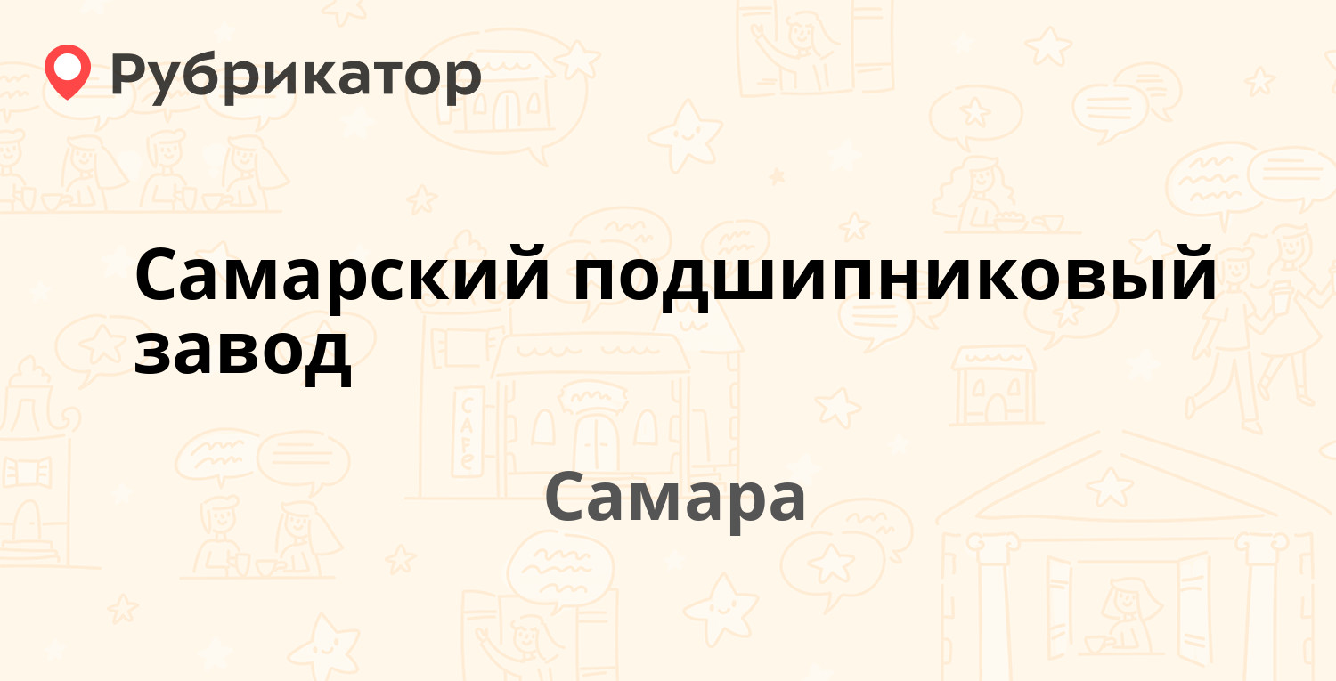 Самарский подшипниковый завод — Калинина 1, Самара (отзывы, телефон и