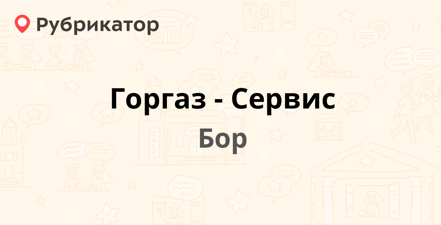 Горгаз-Сервис — Полевой пер 9, Бор (20 отзывов, телефон и режим работы) |  Рубрикатор