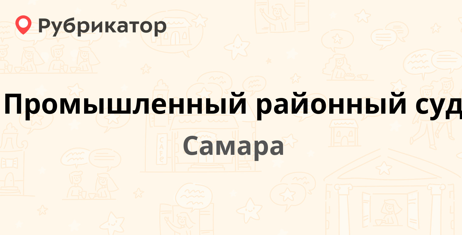 Промышленный районный суд — Фадеева 58а, Самара (1 отзыв, телефон и режим  работы) | Рубрикатор