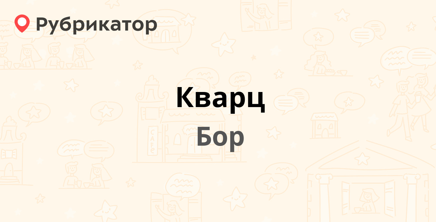 Кварц — Советский пер 27, Бор (отзывы, телефон и режим работы) | Рубрикатор