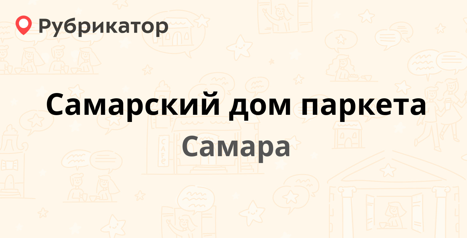 Самарский дом паркета вилоновская 84