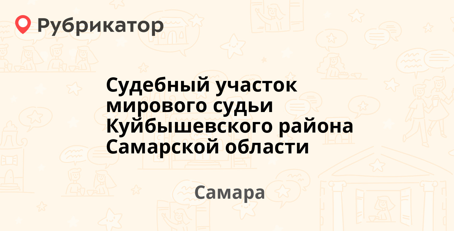 Судебный участок мирового судьи Куйбышевского района Самарской области —  Грозненская 4, Самара (отзывы, телефон и режим работы) | Рубрикатор