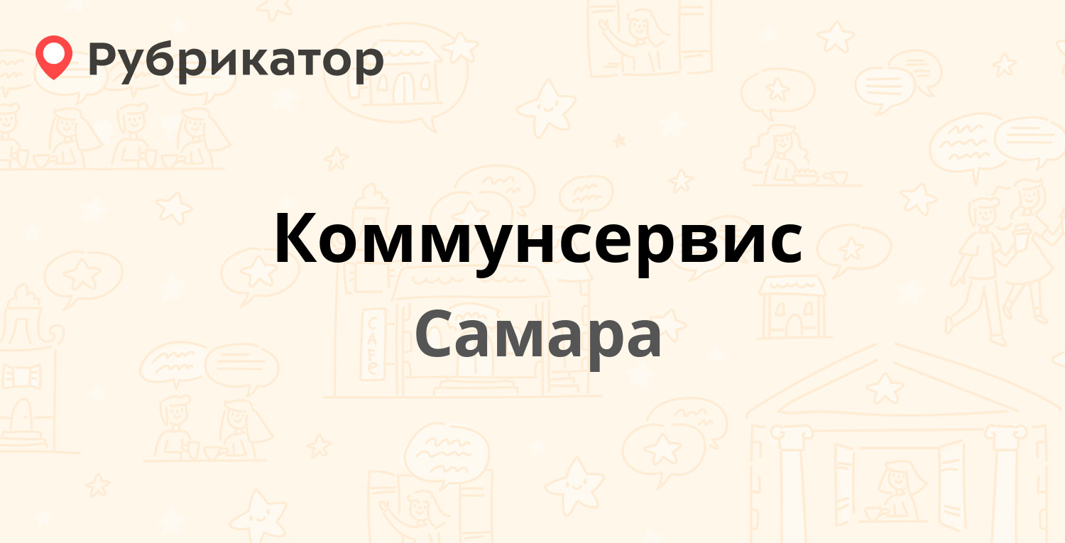 Коммунсервис — Металлургов проспект 60, Самара (54 отзыва, телефон и режим  работы) | Рубрикатор