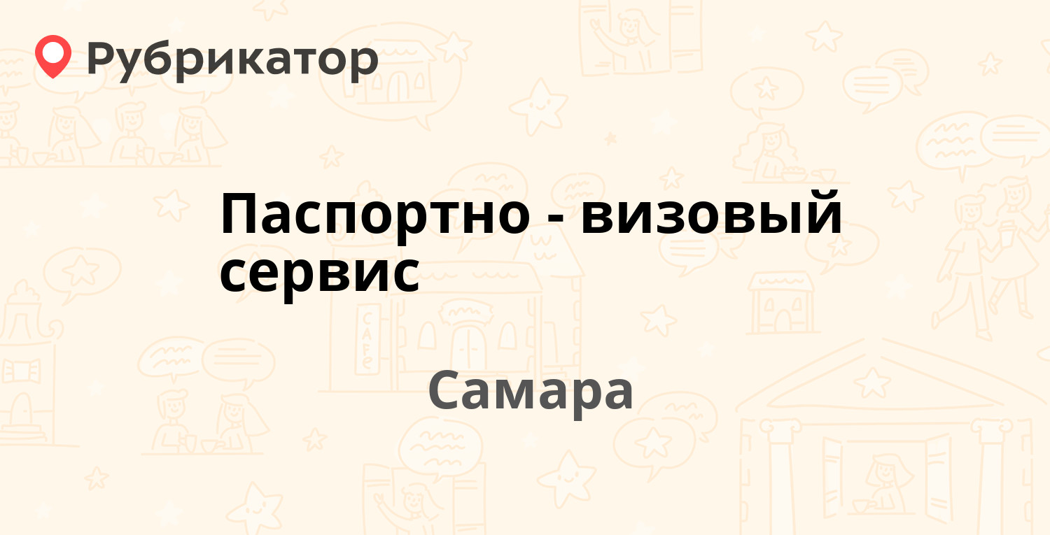 Паспортно-визовый сервис — Осипенко 3 ст3, Самара (43 отзыва, 1 фото,  телефон и режим работы) | Рубрикатор