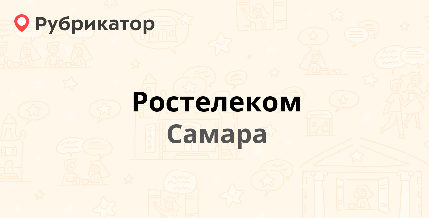 Ростелеком — Полевая 43, Самара (437 отзывов, 8 фото, телефон и режим  работы) | Рубрикатор