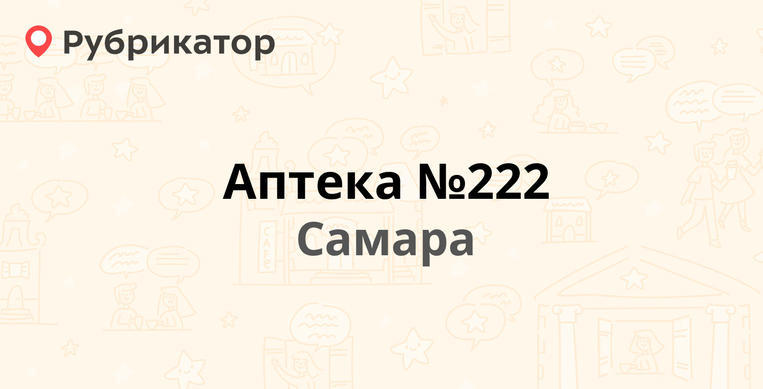 Аптека №222 — Мяги 17, Самара (2 отзыва, телефон и режим работы) |  Рубрикатор