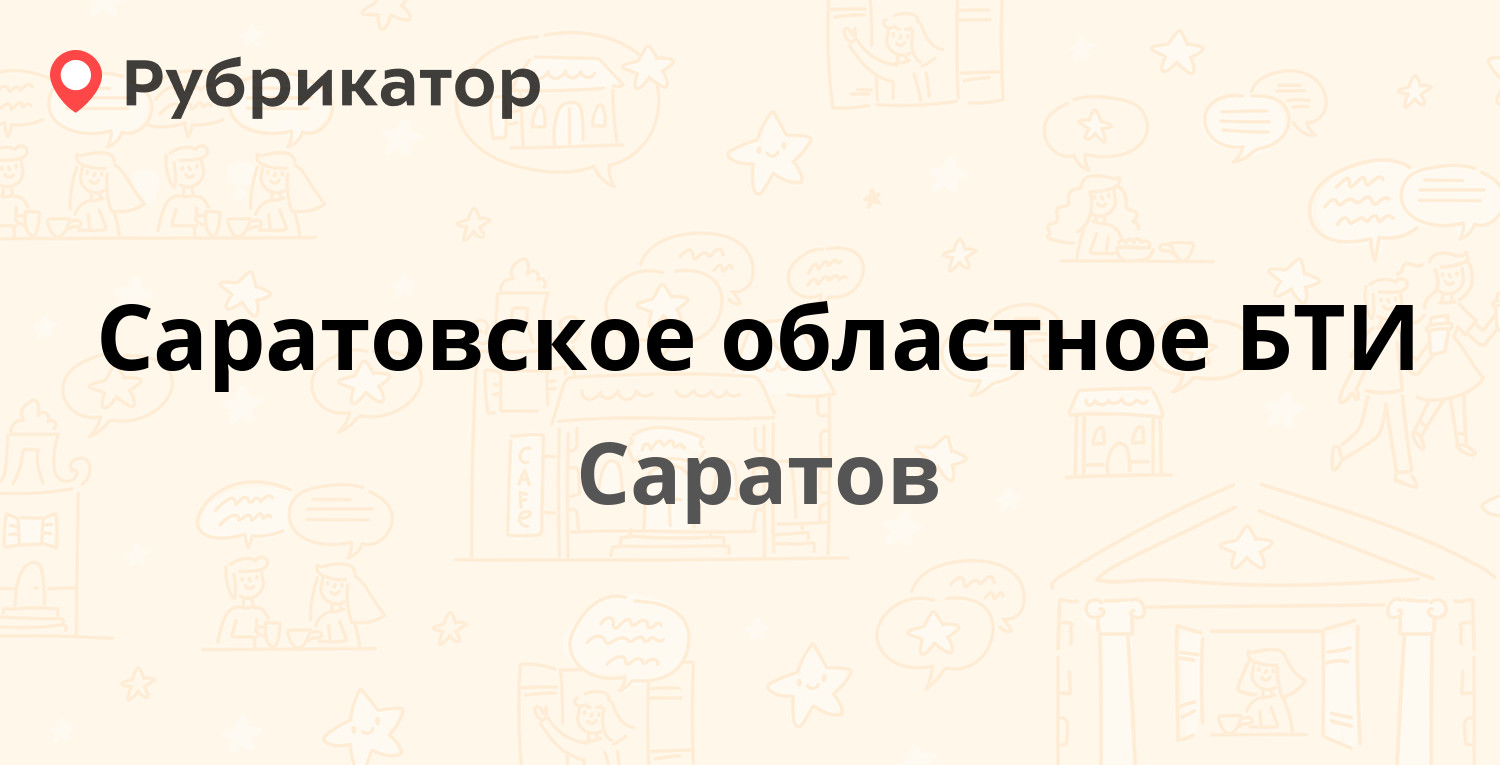 Саратовское областное БТИ — Челюскинцев 151/161, Саратов (2 отзыва, телефон  и режим работы) | Рубрикатор