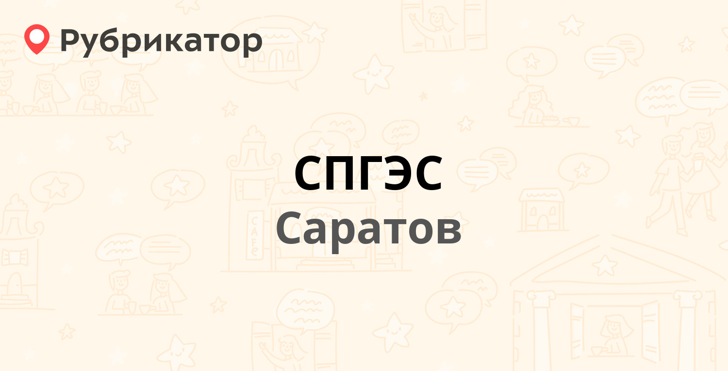 СПГЭС — Вишнёвая 4, Саратов (8 отзывов, телефон и режим работы) | Рубрикатор