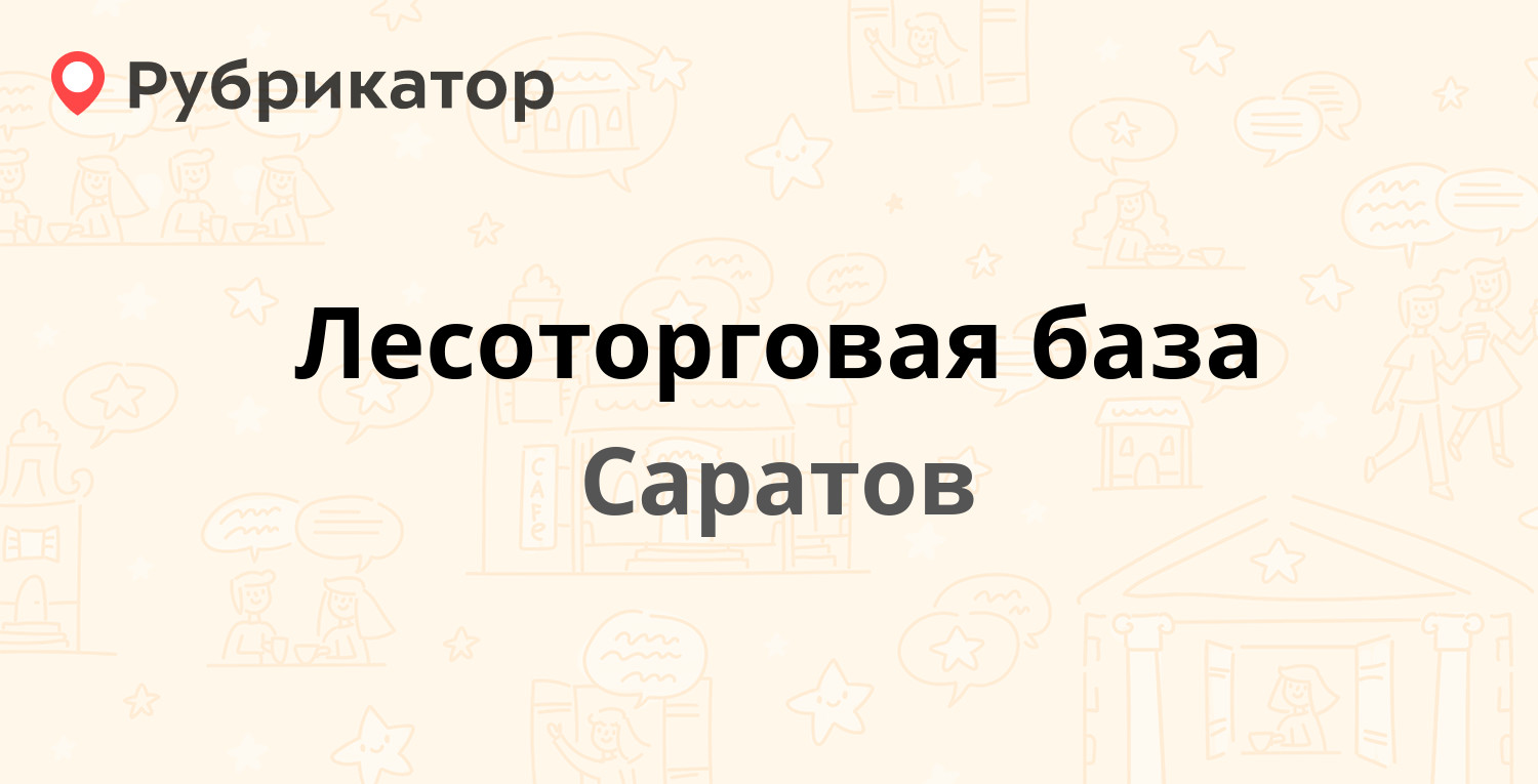 Лесоторговая база смоленск режим работы телефон