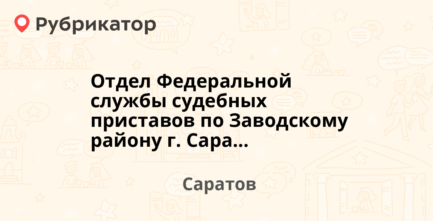 Отдел Федеральной службы судебных приставов по Заводскому району г.  Саратова — Барнаульская 4, Саратов (74 отзыва, телефон и режим работы) |  Рубрикатор