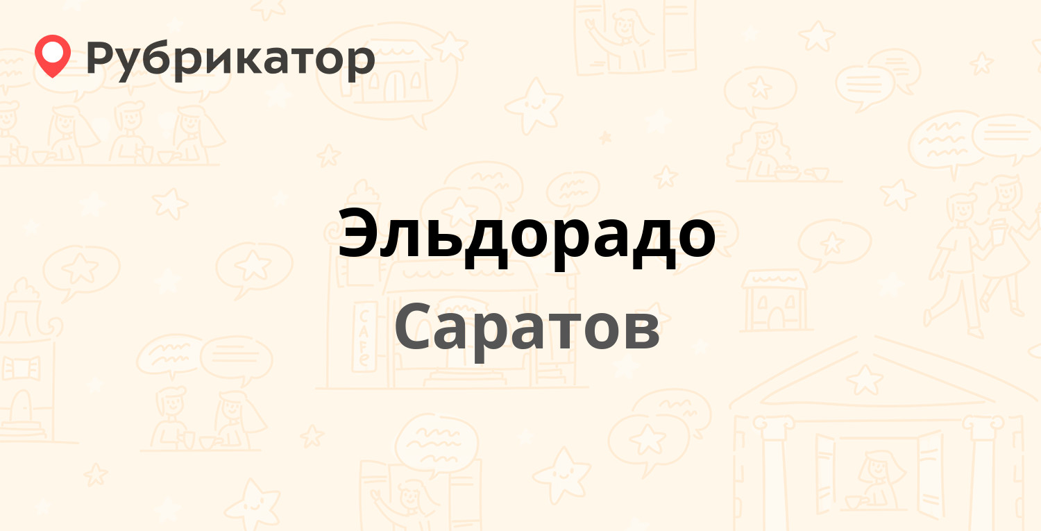 Эльдорадо — Танкистов 1, Саратов (5 отзывов, телефон и режим работы) |  Рубрикатор