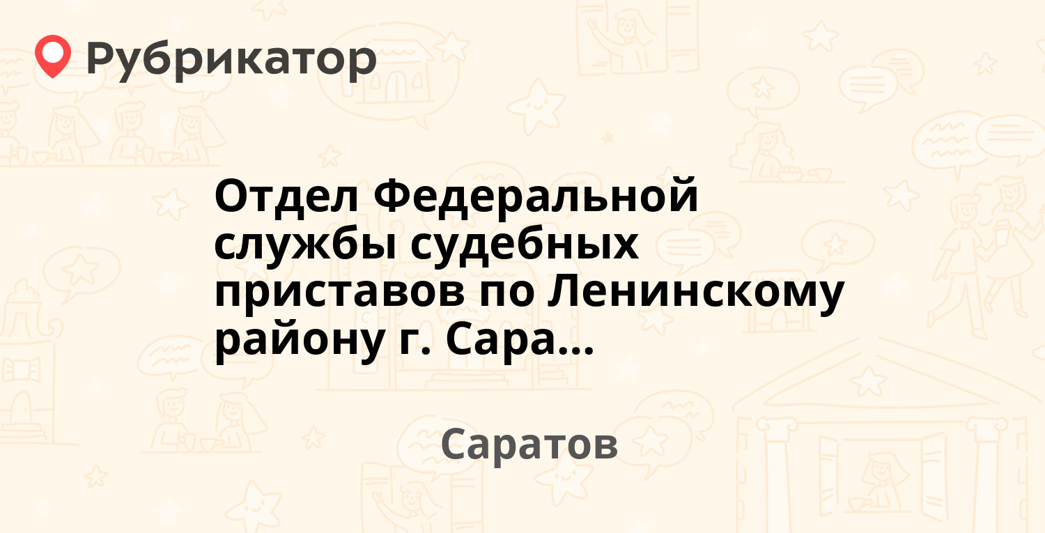 Отдел Федеральной службы судебных приставов по Ленинскому району г.  Саратова — Деловой проезд 13а, Саратов (79 отзывов, 4 фото, телефон и режим  работы) | Рубрикатор