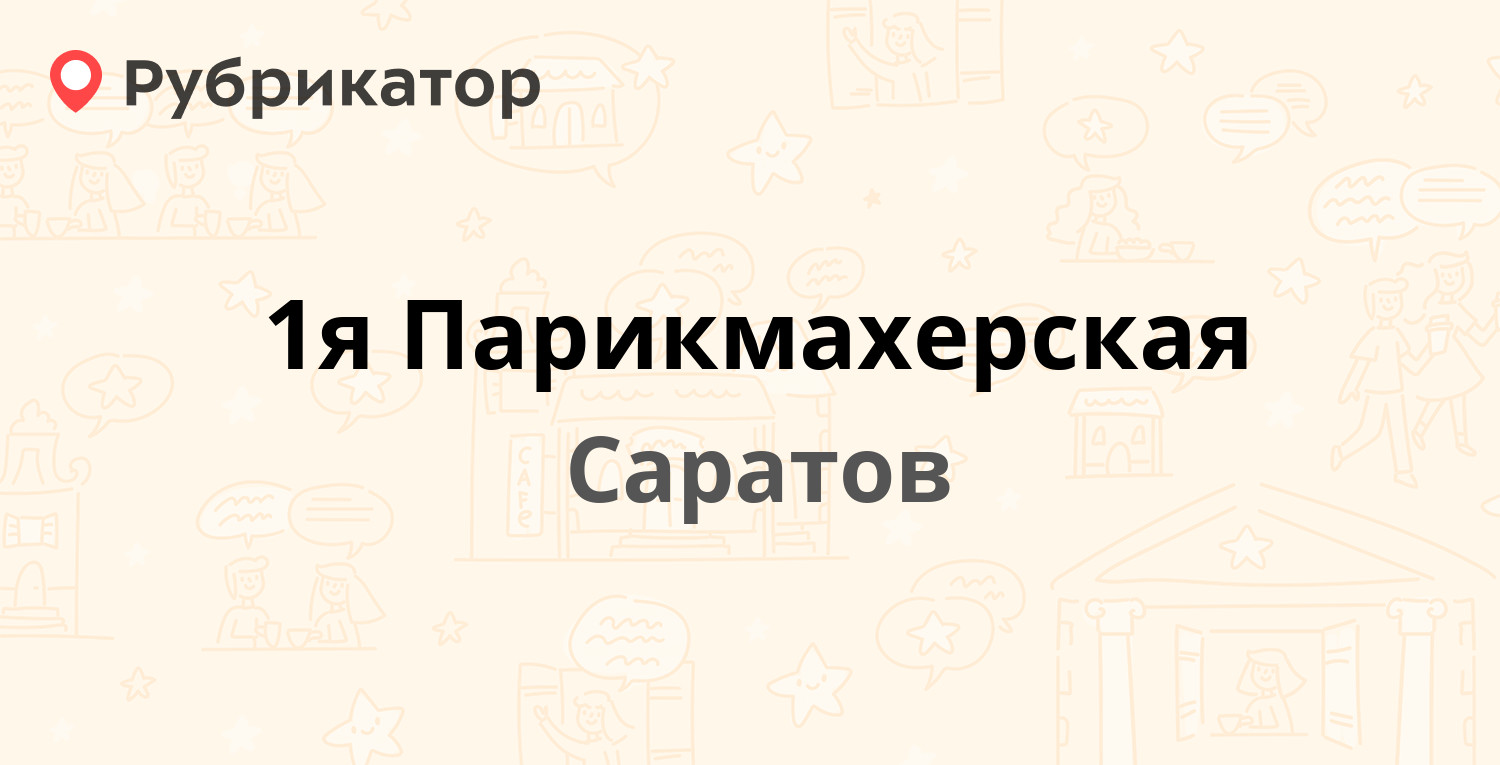 1я Парикмахерская — Энтузиастов проспект 28, Саратов (отзывы, телефон и  режим работы) | Рубрикатор