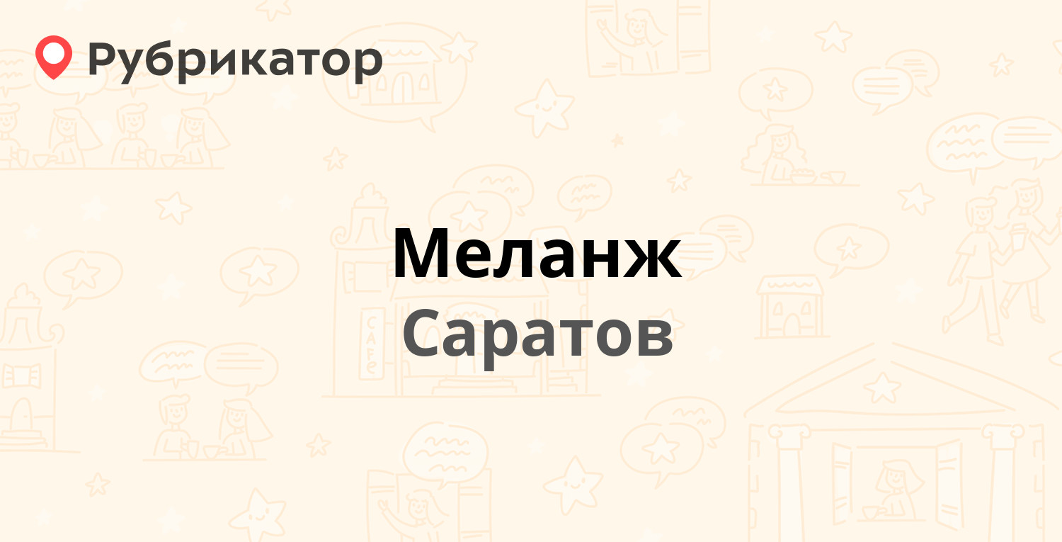 Меланж — Тархова 29, Саратов (25 отзывов, телефон и режим работы) |  Рубрикатор