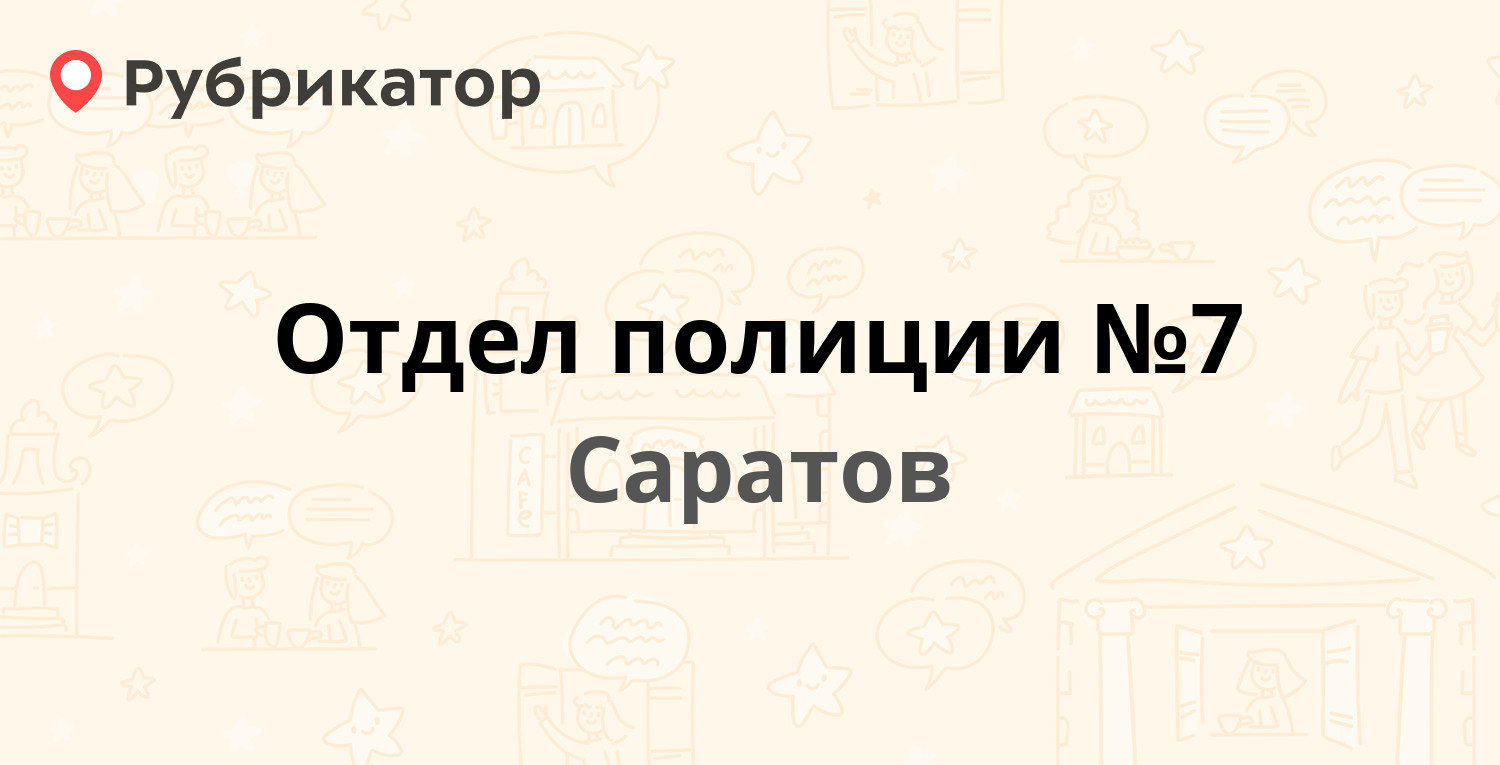 Отдел полиции №7 — Тархова 30, Саратов (35 отзывов, телефон и режим работы)  | Рубрикатор