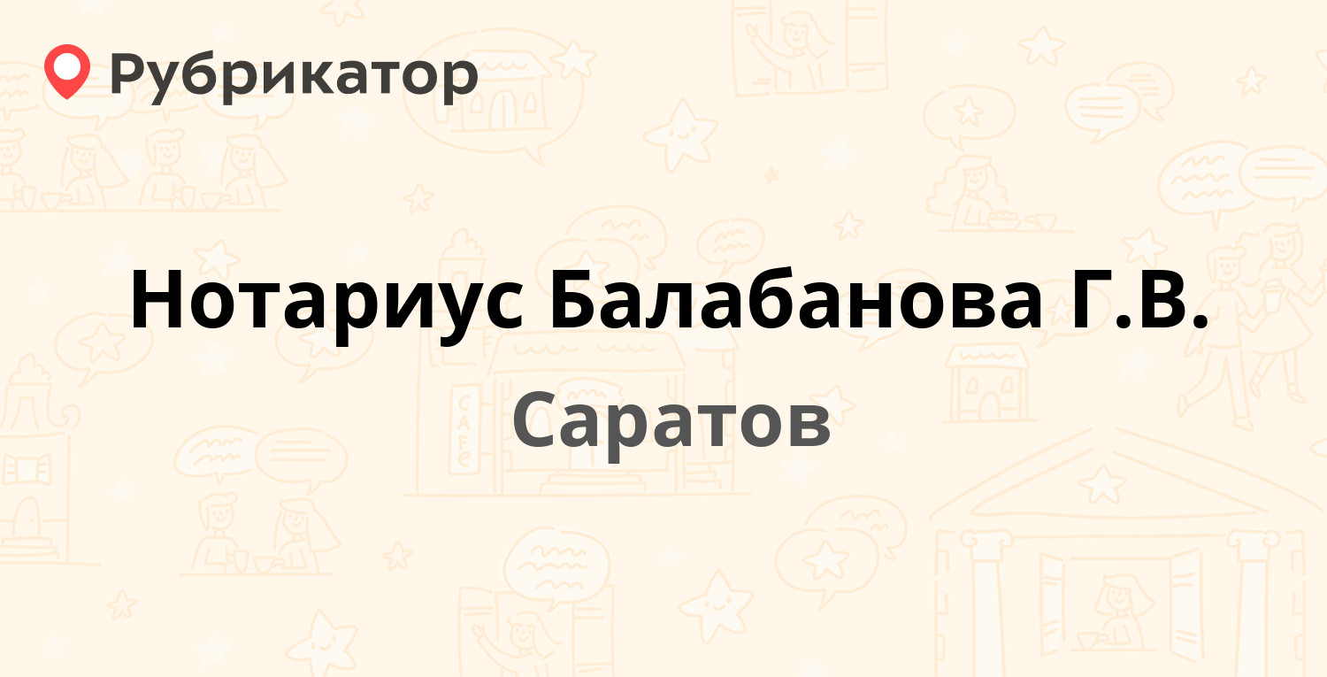 Нотариус Балабанова Г.В. — Радищева 1, Саратов (9 отзывов, телефон и режим  работы) | Рубрикатор