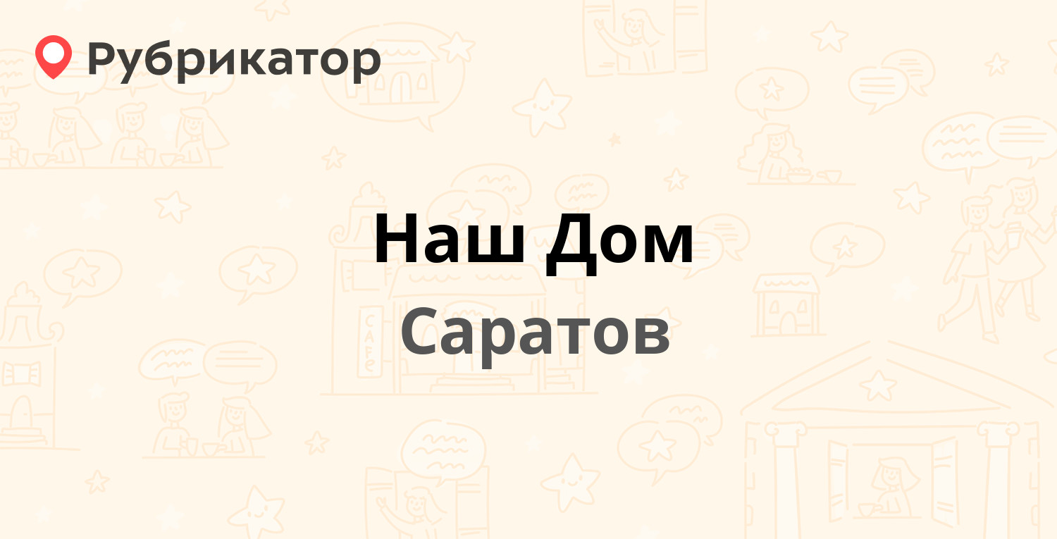 Наш Дом — Мира 7б, Саратов (2 отзыва, телефон и режим работы) | Рубрикатор